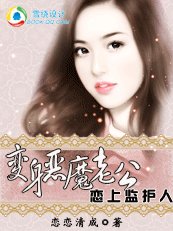 戀上監護人:這個老公太霸道