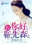 豪門密愛:你好,靳先森