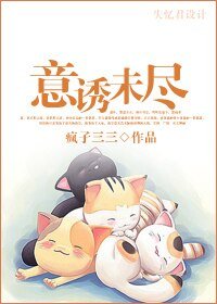 意诱未尽