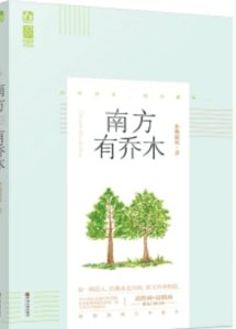 南方有喬木