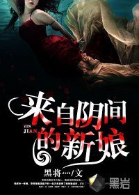 来自阴间的新娘/风流鬼新娘