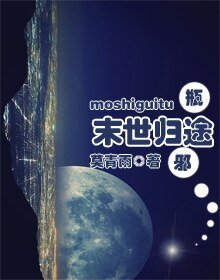 (瓶邪同人)瓶邪之末世歸途