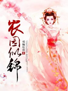 農園似錦