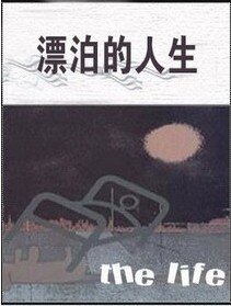 漂泊的人生(散文集)