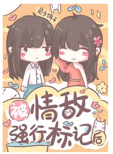 被情敵標記後
