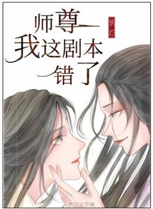 師尊,我這劇本錯了(重生)