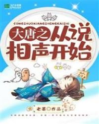 大唐之從説相聲開始