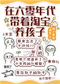 在六零年代帶着淘寶養孩子
