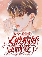 快穿:美强惨又被病娇强制爱了