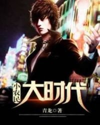 小农民大时代
