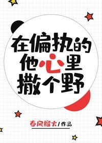 在偏執的他心裏撒個野