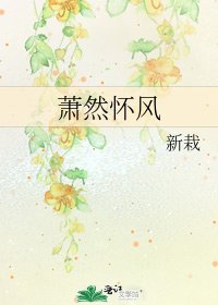 萧然怀风