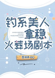 釣系美人拿穩火葬場劇本