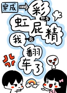 穿成彩虹屁精後我翻車了