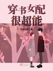 穿書女配很超能/年代逆襲:某男,撩上癮