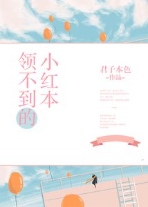 領不到的小紅本gl