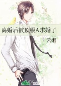离婚后被顶级A求婚了