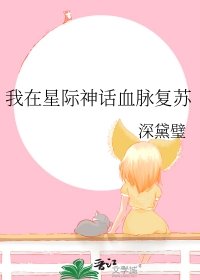 我在星際神話血脈復甦