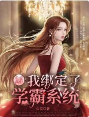 重返高中,我绑定了学霸系统