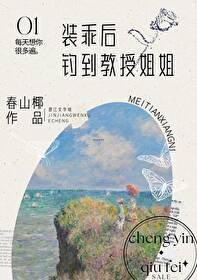 裝乖後釣到教授姐姐