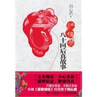 紅樓夢八十回後真故事