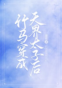 竹馬穿成天界太子後