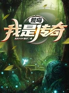 荒岛:我是传奇