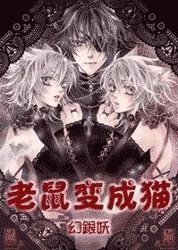 (網王同人)老鼠變成貓