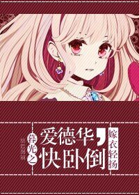 （暮光同人）暮光之愛德華，快臥倒