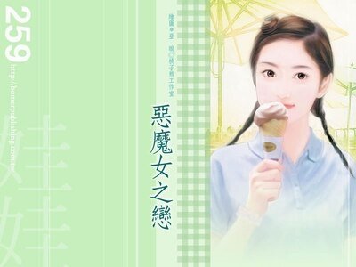 惡魔女之戀（伊家四獸系列番外）