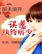 前夫滚开：误惹纨绔痞少