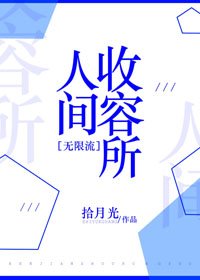 人間收容所[無限流]