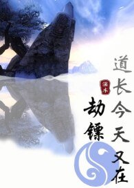 （劍三+綜武俠同人）道長今天又在劫鏢[劍三+綜武俠]