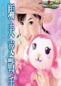 騙夫交戰手冊（嫁個好老公系列之四）