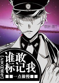 誰敢標記我[重生]