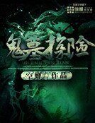 鬼墓探险