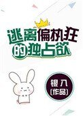 逃離偏執狂的獨佔欲（請問你是哪顆糖）