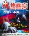 鬼煌幽實