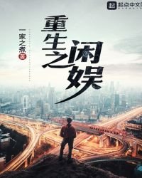 重生之閒娛