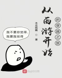 从西游开始的穿越之旅