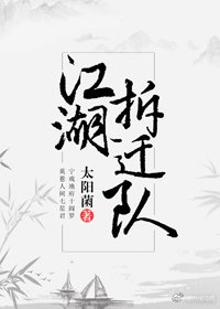 江湖拆迁队