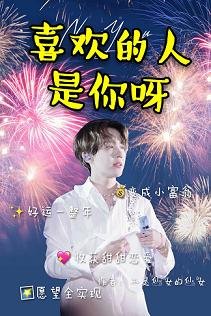 （娱乐圈同人）喜欢的人是你呀[娱乐圈]