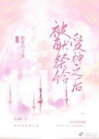 （希腊神话同人）被献祭给爱神后[希腊神话]
