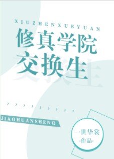 修真學院交換生