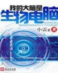 我的大腦是生物電腦