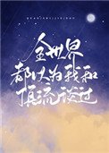 全世界都以為我和頂流談過