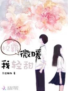 校霸微暖我輕甜