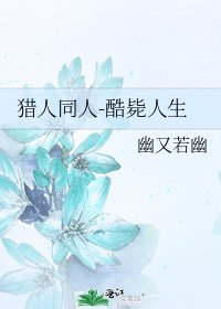 獵人同人-酷斃人生