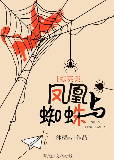 [綜英美]鳳凰與蜘蛛