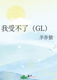 我受不了（GL）